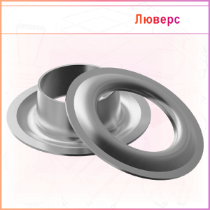 Люверс оцинкованный, 10мм